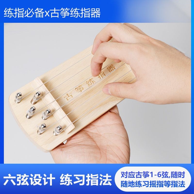 古筝练指器迷你小古筝手指训练练习器古筝指法U练习指力器便携
