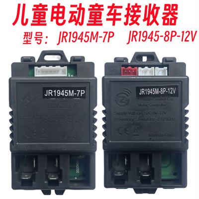 ZCY1945fM-7P儿童电动汽车接收器JR195M-8p-12V童车控制器线路板