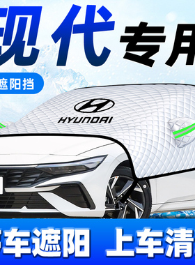 现代伊兰特ix35途胜L悦动汽y车防晒隔热遮阳挡伞前挡风玻璃罩车衣
