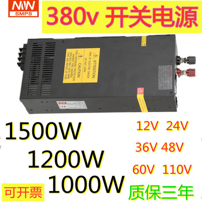 交流380V输入开关电源1000W1200W1500W输出12V83A24V50A36V48V60V