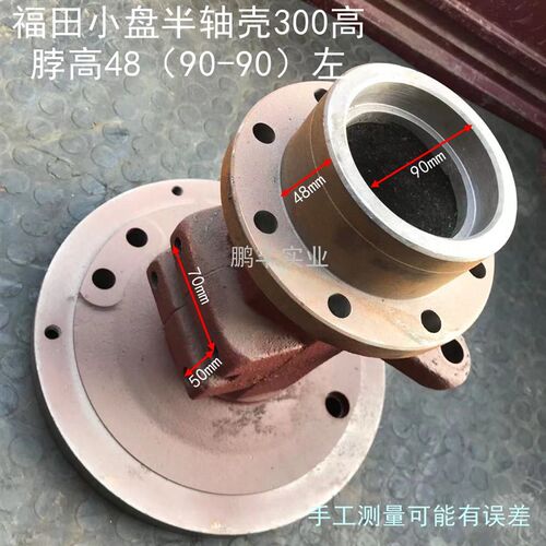 农用四轮拖拉机配件福田小盘半轴壳300高 脖高48R(90-90)左右
