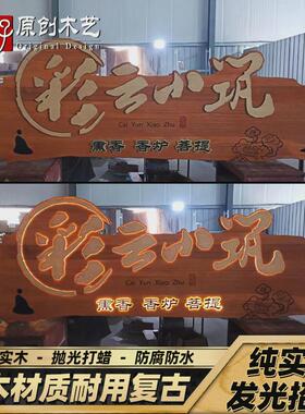 牌匾定做发光招牌广告牌门头设计木雕工艺装饰牌仿古手工木刻定制