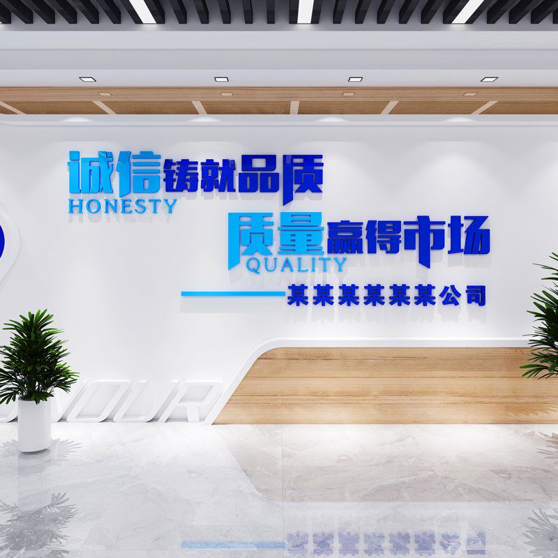 车间办公室公司前台形象背景企业文化墙面装饰会议室布置质量标语