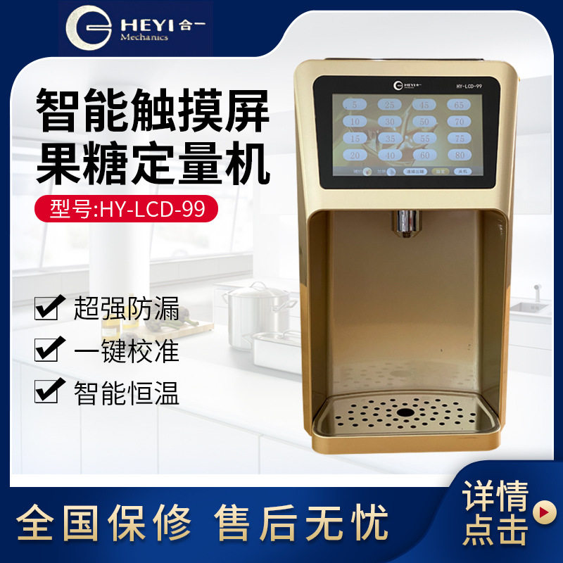 合一HEYI果糖定量机触摸屏土豪金HY-LCD-99奶茶设备