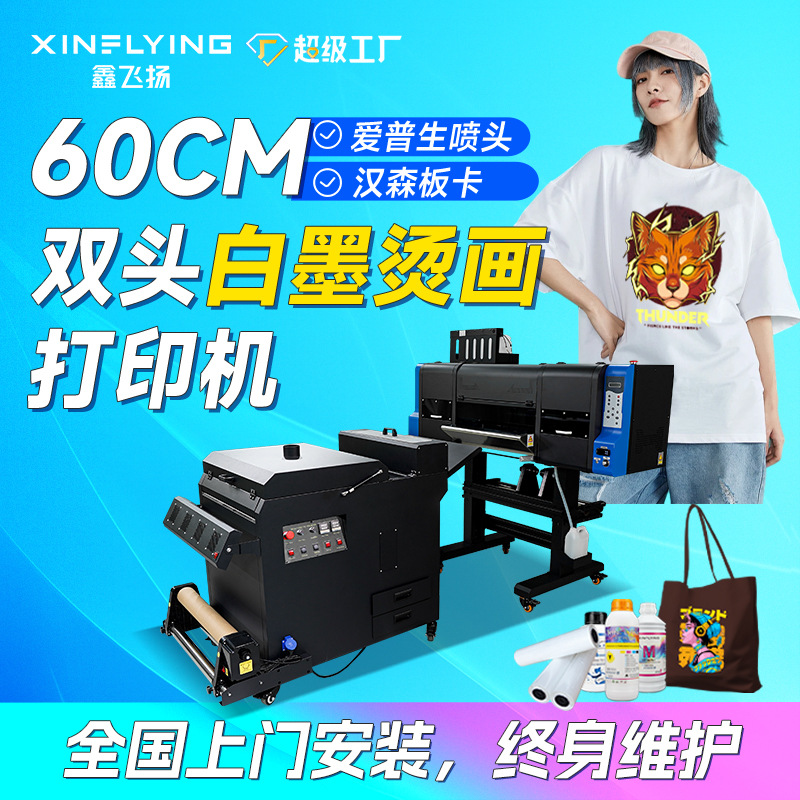 全国包安装A1双头DTF 40cm 60cm白墨烫画机T恤卫衣烫画打印机