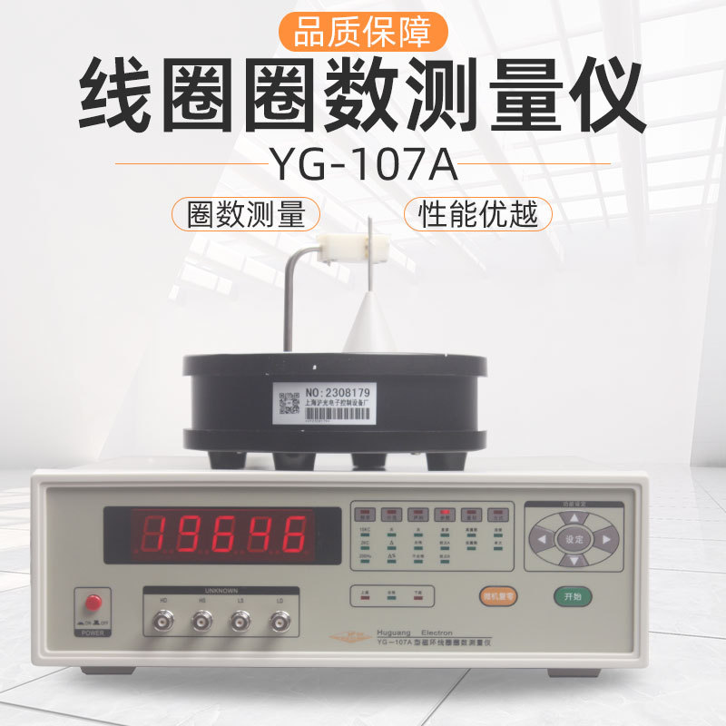 上海泸光YG-107A线圈圈数测量仪匝间线圈磁环线线圈测量