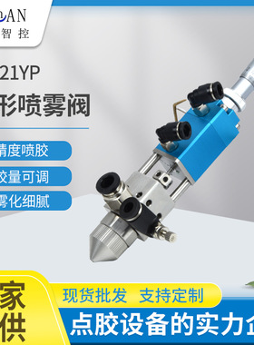 圆形喷雾阀不漏喷涂点胶阀21YP小面积喷涂三防漆单组份液体雾化阀