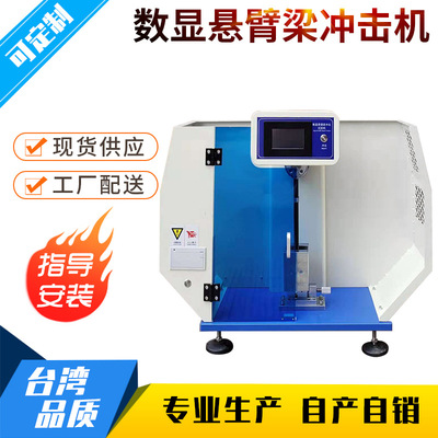 摆锤冲击试验机 落锤冲击 悬臂梁冲击试验机 数显摆锤冲击试验机