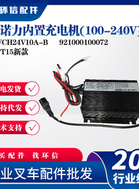 诺力内置充电机(100-240V)SWCH24V10A-B叉车充电器921000100072