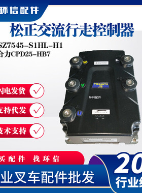 松正交流行走控制器（48V/450A）SZ7545-S1HL-H1合力CPD25-HB7用