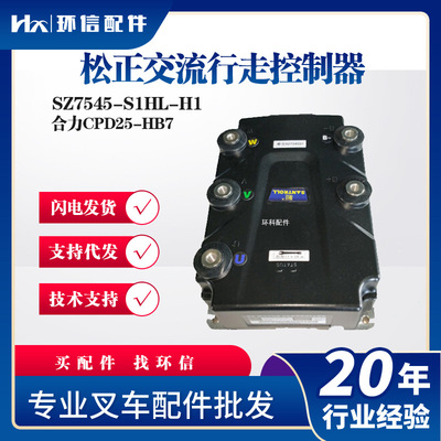松正交流行走控制器（48V/450A）SZ7545-S1HL-H1合力CPD25-HB7用