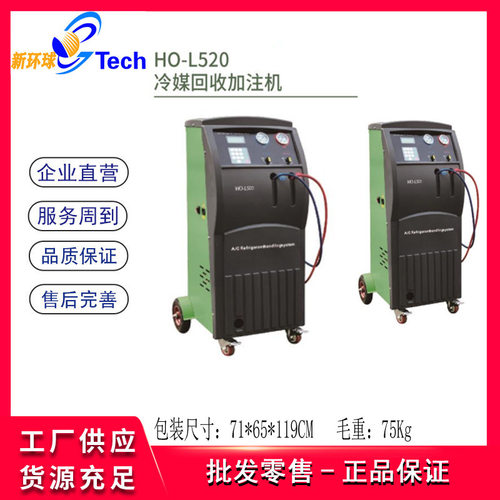 HO-L520全自动冷媒回收加注机回收净化氟利昂制冷剂加注机HO-L500