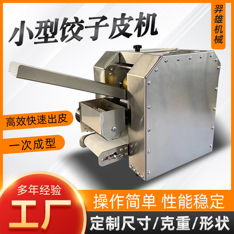 小型饺子皮机新型自动商用擀皮机家用压馄饨包子皮烧麦皮水饺皮机