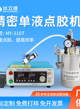 MY310T单组份胶水涂胶机收胶干净柱塞阀硅胶打胶机精密单液点胶机