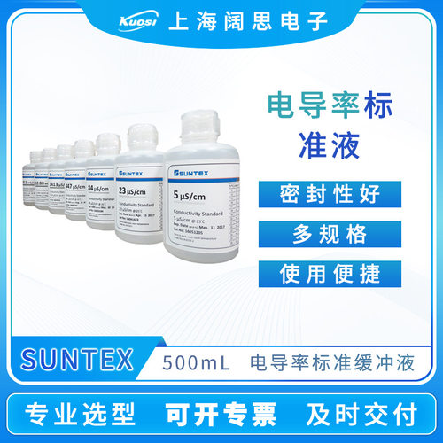 SUNTEX电导率标准液23/84/1413μs/cm化学试剂电导率缓冲液500ml