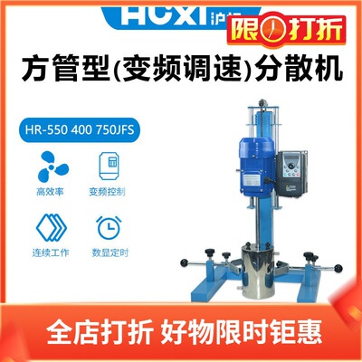 沪析方管型分散机HR-550JFS400JFS变频调速HR-750JFS1100JFS