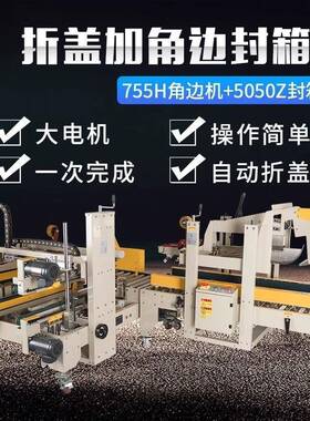 鑫凯驰FXJ-5050折盖机+FXJ-755H角边封箱机工字型封箱机角边机组