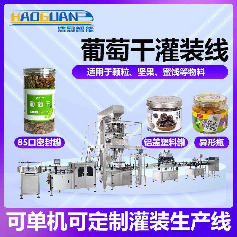 全自动葡萄干罐装线 称重式西梅干话梅灌装机 瓶装水果干包装机