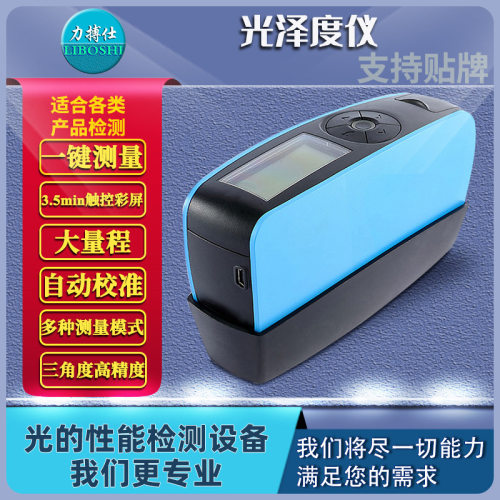 力搏仕光泽度仪测量仪光泽测试仪油漆地坪涂料瓷砖大理石材测光仪