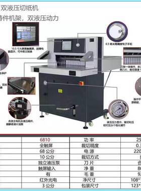 WH-6810S双液压程控电动切纸机裁纸机长68厚10cm10.5寸触摸屏