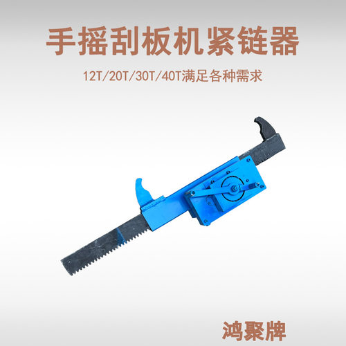 山东鸿聚牌630手摇刮板机紧链器 煤矿用手摇刮板机紧链器