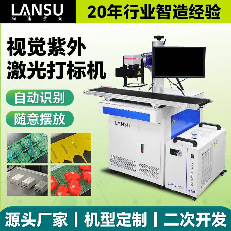 5W8W10W紫外视觉定位激光打标机CCD视觉激光打标机紫外打标机