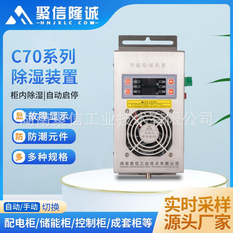 C70柜内除湿器开关柜除湿机智能除湿装置配电箱防凝露除湿装置