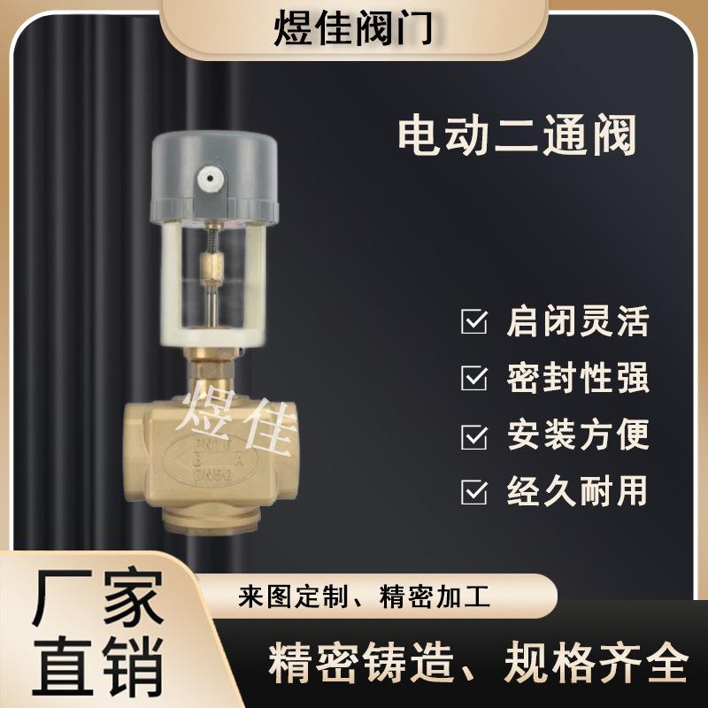厂家供应BV3200黄铜电动二通阀黄铜比例积分调节阀二通阀
