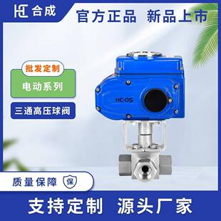 电动三通高压球阀DN8-DN50内丝不锈钢耐腐蚀T型L型调节电动阀门