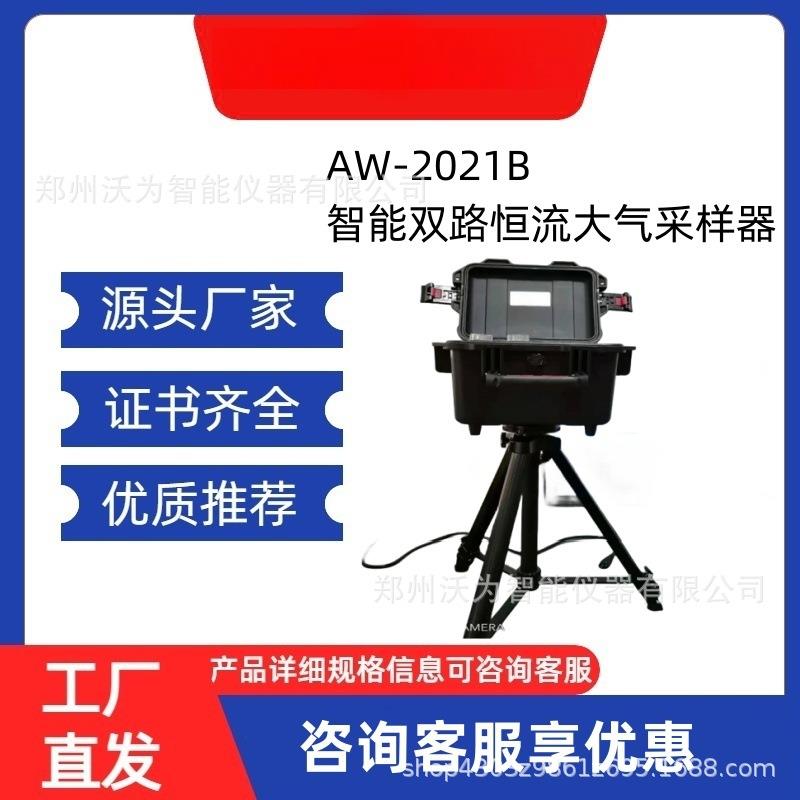 AW-2021B智能双路恒流大气采样器
