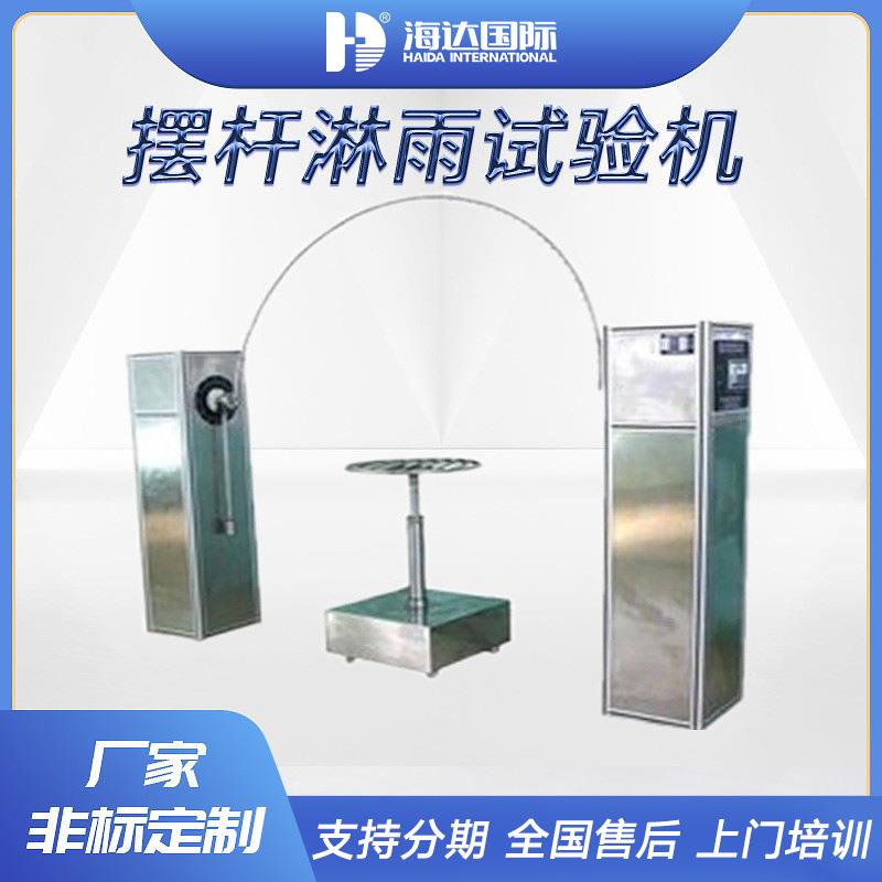 摆管式淋雨试验机耐水喷淋装置IPX3X4防水等级测试设备雨淋测试仪