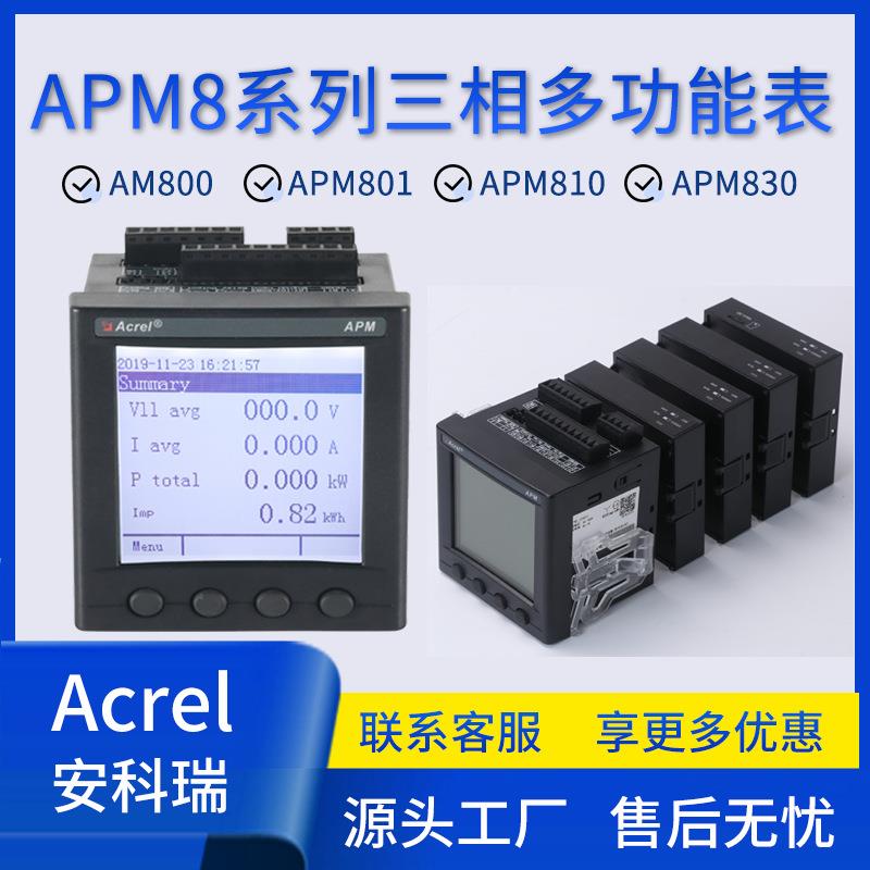 多功能电表APM800/P2辅助电源115-415V精度0.5S标配485通讯
