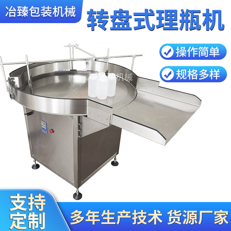冶臻转盘式理瓶机自动旋转圆盘理瓶台食品饮料罐子输送理瓶机
