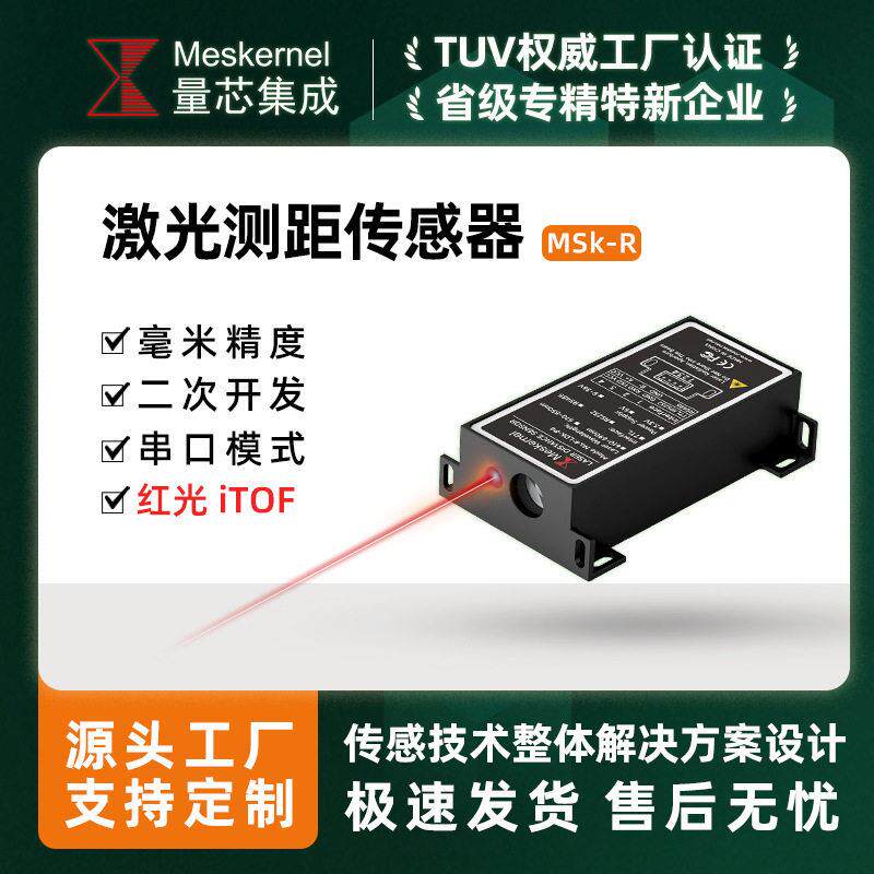 MSKR工业级激光测距传感器模块UART二次开发技术itof测量