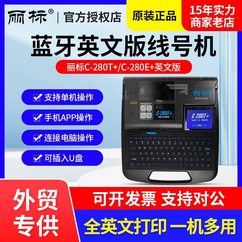 外贸英文线号机C-280E号码管打印机蓝牙号码机C-280T打号机