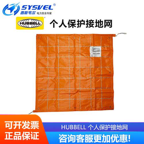 美国 hubbell 带电作业 绝缘保护网 个人保护接地网 C6002850
