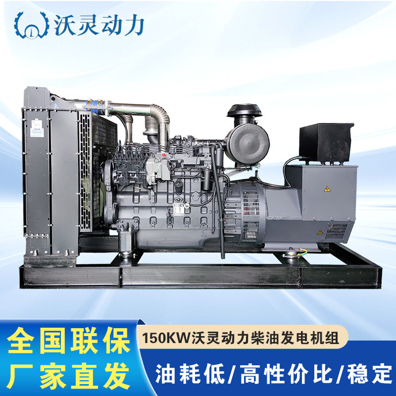150KW上海沃灵动力柴油发电机400V全铜无刷备用发电机高性价比