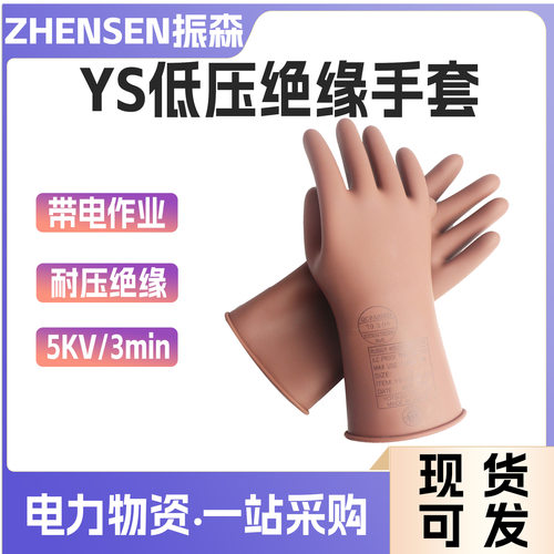YS绝缘防护手套带电作业防触电手套YS102-13-02/03/04低压绝缘手
