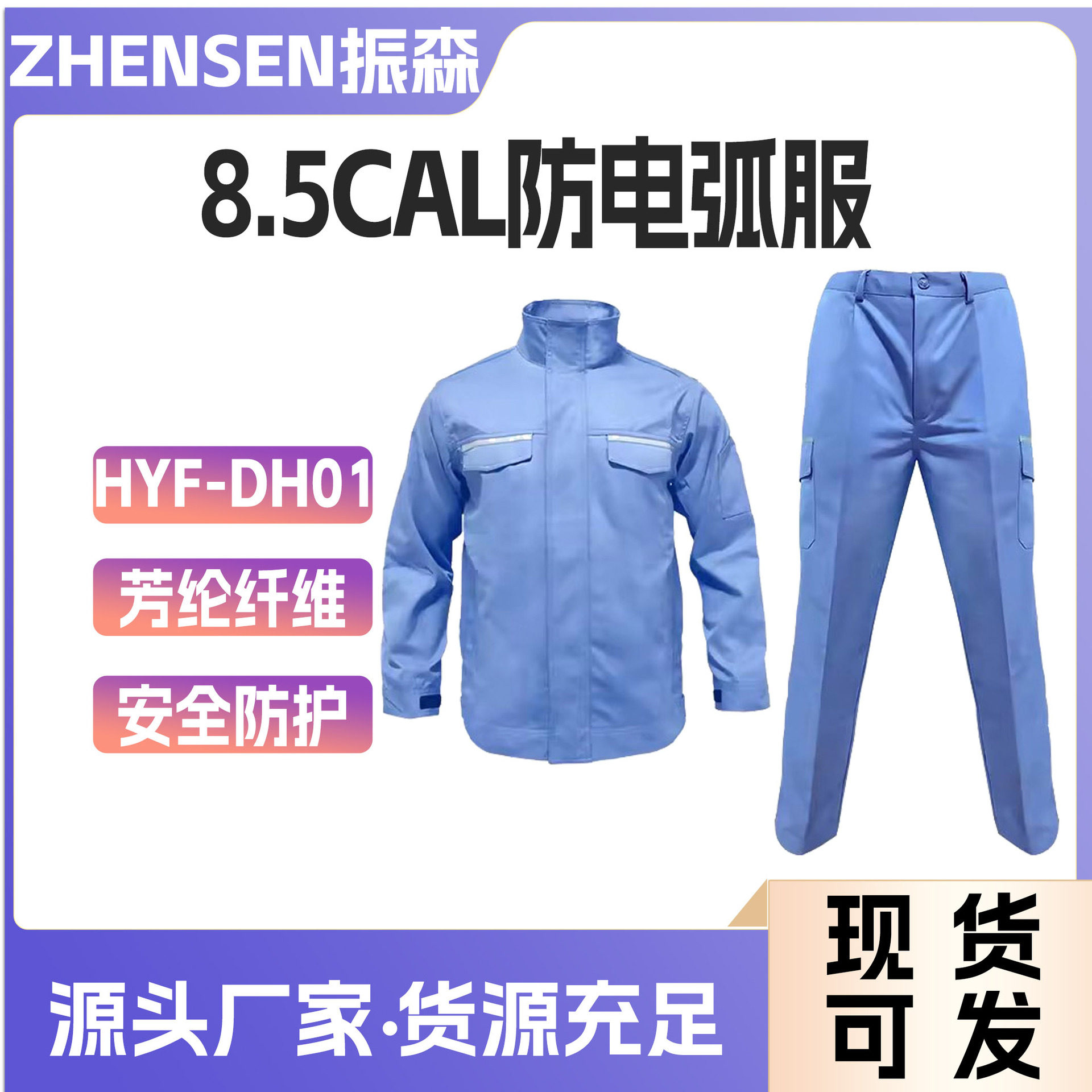 电力抗静电防护服浅兰防电弧衣+裤(8.5cal)HYF-DH01绝缘工作服