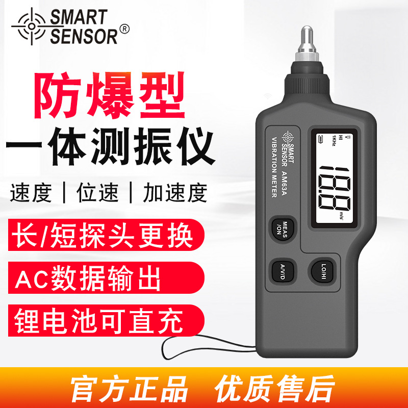 希玛（SMART SENSOR）AM63A防爆型 一体式测振仪震动检测仪
