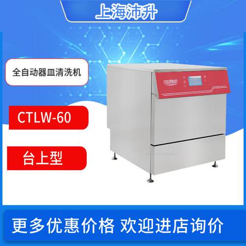 CTLW-60全自动器皿清洗机实验室清洗设备不带干燥功能