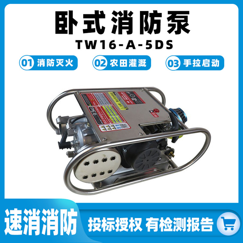 TW16-A-5DS卧式消防泵大流量农田灌溉抽水泵背负式消防灭火供水泵