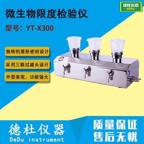 供应YT-X300微限仪 微生物限度检验仪 微生物限度仪