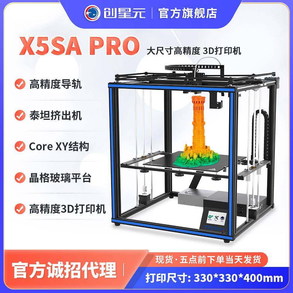 d打印机全新升级CoreXY导轨FDM d打印机 X5SA PRO 泰坦挤出机