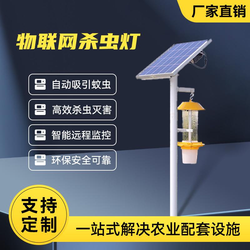 物联网杀虫灯频振式光诱虫捕蚊灭蛾农业户外风吸式太阳能杀虫灯