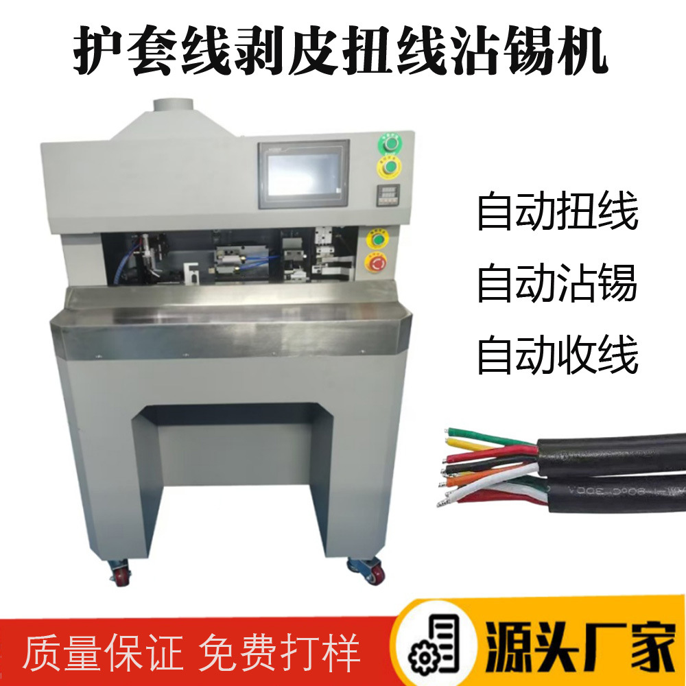 多芯线专用剥芯线浸锡机器多功能护套线剥线镀锡机免费打样