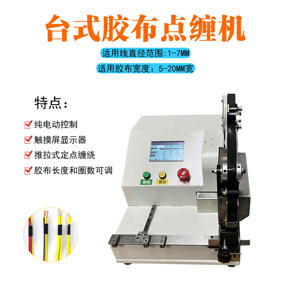 桌面式缠绕包胶布机汽车线束自动点缠连缠胶布机手持式电动胶带机