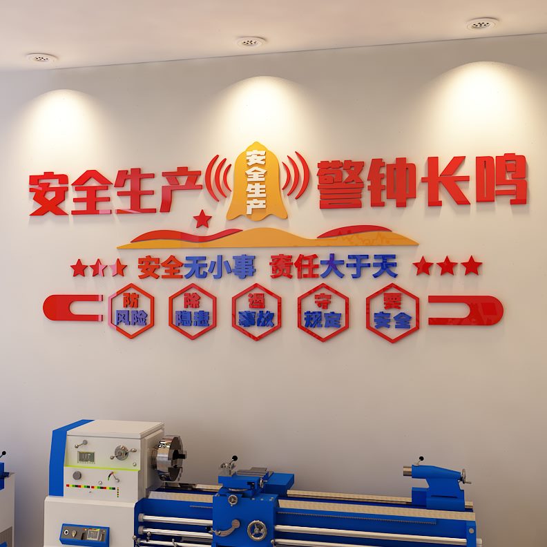 宣传墙贴纸办公室工地企业文化墙间安全生产标语布置量质房车工厂