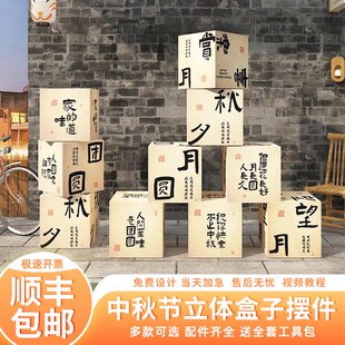 中秋节立体盒子装饰布置堆头商场店铺活动氛围道具kt板指引牌摆件