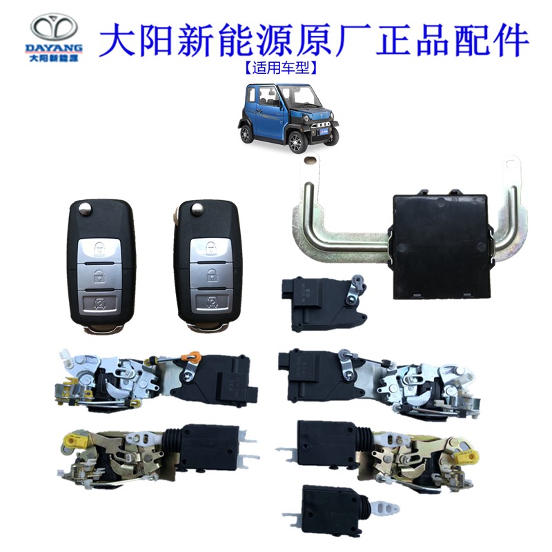 大阳巧客S系H系车门锁机构遥控接收器锁块电机电动四轮代步车配件